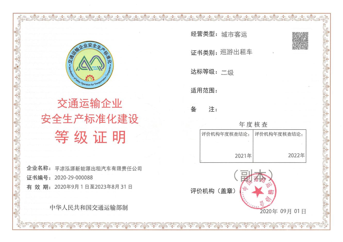 泓源新能源出租車公司取得安全生產(chǎn)標(biāo)準(zhǔn)化建設(shè)二級(jí)證書(圖1)